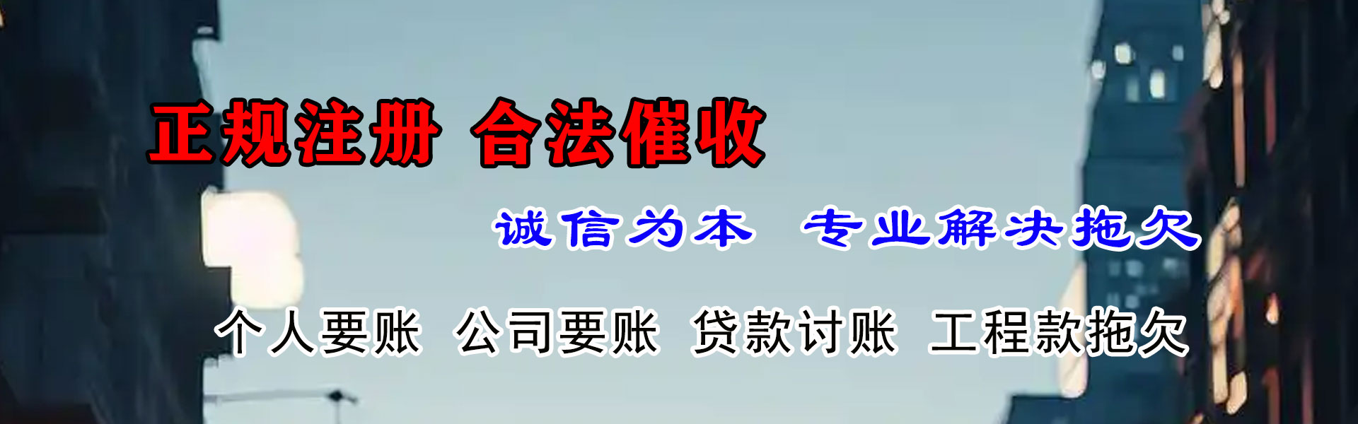 蓬莱收账公司
